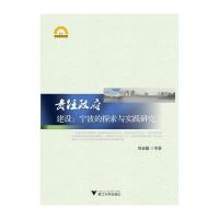 责任政府建设(宁波的探索与实践研究)