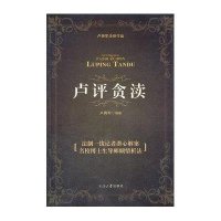 卢评贪渎:透视国内职务犯罪现象