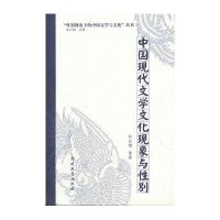 中国现代文学文化现象与性别
