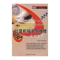 计算机组装与维修实用教程