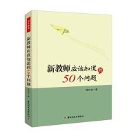 新教师应该知道的50个问题