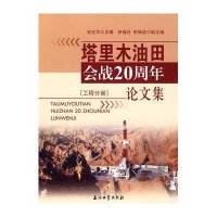 塔里木油田会战20周年论文集工程分册