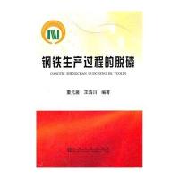 钢铁生产过程的脱磷