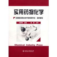 实用药物化学