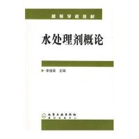水处理剂概论/高等学校教材
