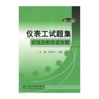 仪表工试题集:在线分析仪表分册(2版)