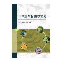 山西野生植物检索表