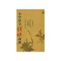 小学语文模块备课