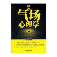 幸运气场心理学
