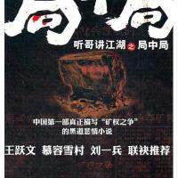 听哥讲江湖之局中局