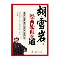 胡雪岩：经商处世之道
