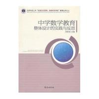 中学数学教育整体设计的实践与反思