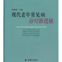 现代老年常见病诊疗新进展