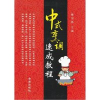 中式烹调速成教程