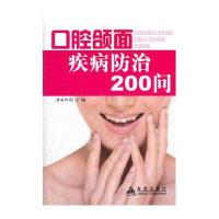 口腔颌面疾病防治200问