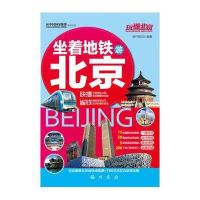 玩遍北京:坐着地铁游北京