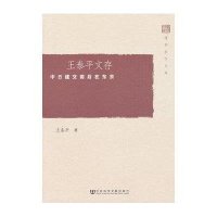 王泰平文存:中日建交前后在东京