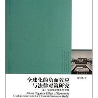 全球化的负面效应与法律对策研究