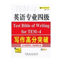 英语专业四级写作高分突破