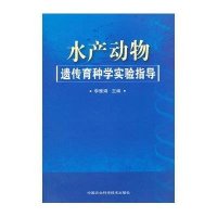 水产动物遗传育种学实验指导