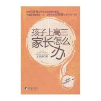 孩子上高三 家长怎么办
