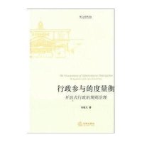 行政参与的度量衡:开放式行政的规则治理