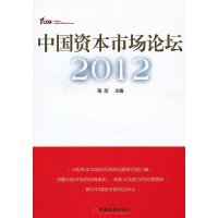 中国资本市场论坛·2012