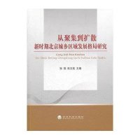 从聚集到扩散:新时期北京城乡区域发展格局研究
