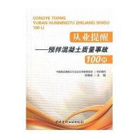 从业提醒:预拌混凝土质量事故100例