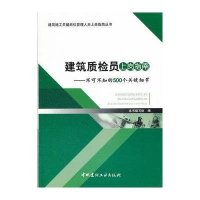 建筑质检员上岗指南--不可不知的500个关键细节