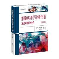 细胞病理学诊断图谱及实验技术(第2版)