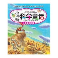 小牛顿科学童话:小海星找眼睛