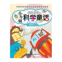 小牛顿科学童话:人体旅行记