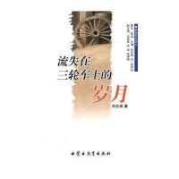 《流失在三轮车上的岁月》诗歌
