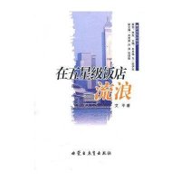 《在五星级饭店流浪》散文