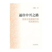 通往中兴之路:思想文化视域中的宋南渡诗坛