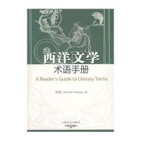西洋文学术语手册:文学诠释举隅