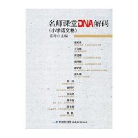 名小学语文卷/师课堂DNA解码