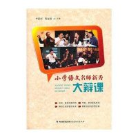 小学语文名师新秀大辩课