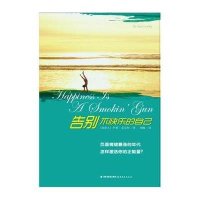 地铁阅读丛书：告别不快乐的自己