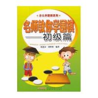 少儿学围棋系列·名师教你学围棋：初级篇