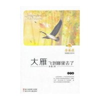 金蔷薇徐鲁美文系列：大雁飞到哪里去了（自然篇）