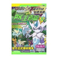 赛尔号精灵对战必胜指南（PK王者篇2）