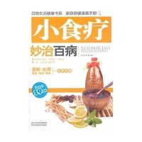 小食疗妙治百病