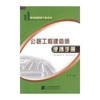 公路工程建造师便携手册