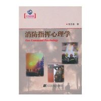 消防指挥心理学
