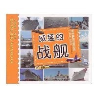 大眼睛小科学·威猛的战舰