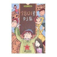 郑渊洁七彩童话:7801号列车