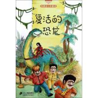 郑渊洁七彩童话:复活的恐龙