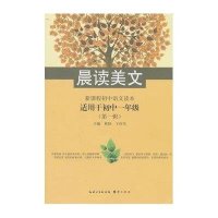 晨读美文—新课程初中语文读本(第一辑)